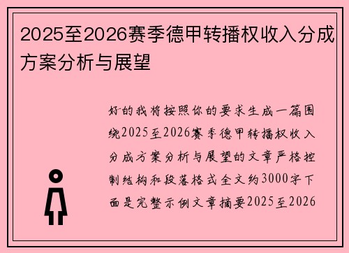 2025至2026赛季德甲转播权收入分成方案分析与展望