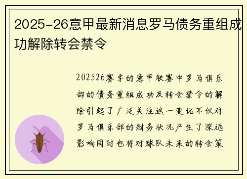 2025-26意甲最新消息罗马债务重组成功解除转会禁令