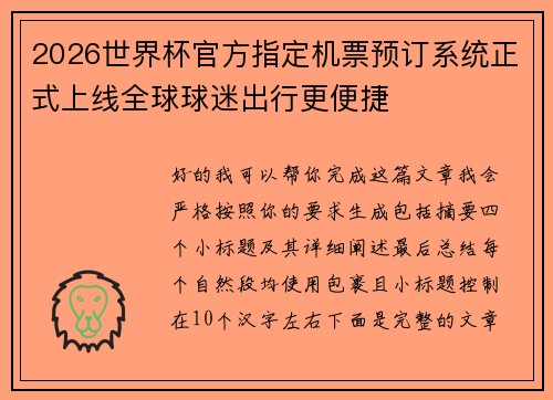 2026世界杯官方指定机票预订系统正式上线全球球迷出行更便捷