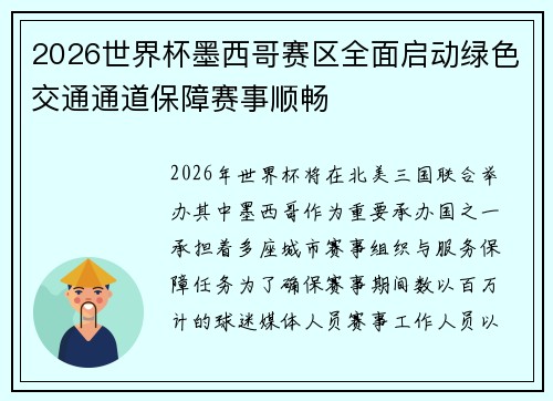 2026世界杯墨西哥赛区全面启动绿色交通通道保障赛事顺畅 2026世界杯墨西哥赛区全面启动绿色交通通道保障赛事顺畅
