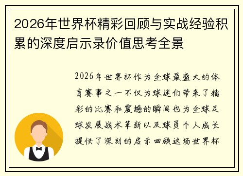 2026年世界杯精彩回顾与实战经验积累的深度启示录价值思考全景