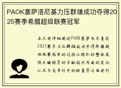 PAOK塞萨洛尼基力压群雄成功夺得2025赛季希腊超级联赛冠军