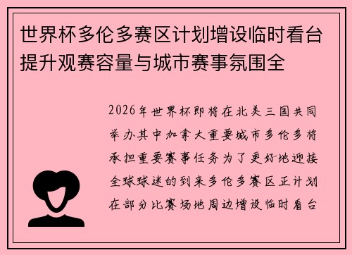 世界杯多伦多赛区计划增设临时看台提升观赛容量与城市赛事氛围全