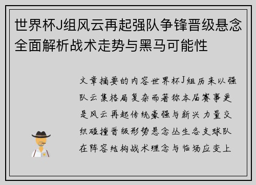 世界杯J组风云再起强队争锋晋级悬念全面解析战术走势与黑马可能性 世界杯J组风云再起强队争锋晋级悬念全面解析战术走势与黑马可能性