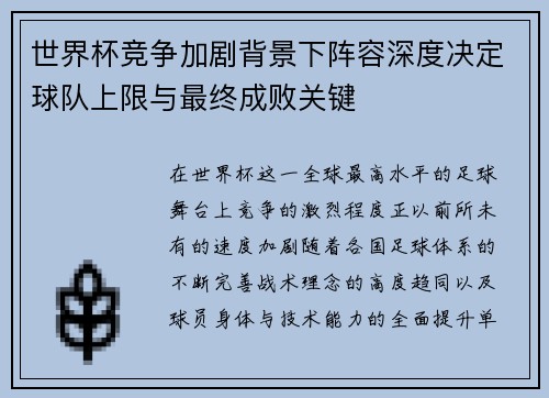 世界杯竞争加剧背景下阵容深度决定球队上限与最终成败关键 世界杯竞争加剧背景下阵容深度决定球队上限与最终成败关键