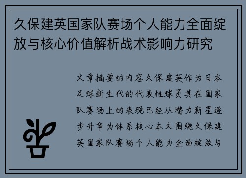 久保建英国家队赛场个人能力全面绽放与核心价值解析战术影响力研究 久保建英国家队赛场个人能力全面绽放与核心价值解析战术影响力研究