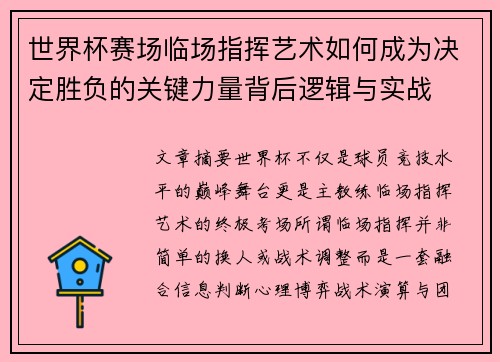 世界杯赛场临场指挥艺术如何成为决定胜负的关键力量背后逻辑与实战 世界杯赛场临场指挥艺术如何成为决定胜负的关键力量背后逻辑与实战