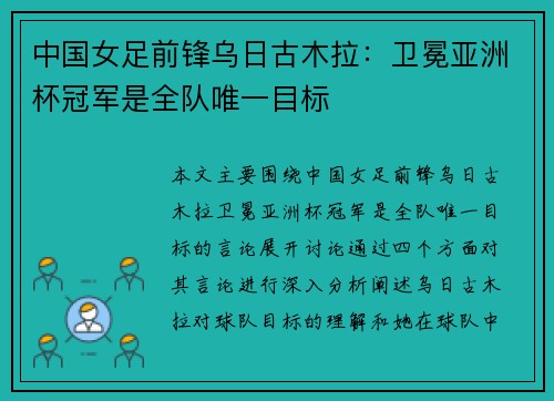 中国女足前锋乌日古木拉：卫冕亚洲杯冠军是全队唯一目标