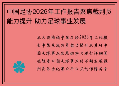 中国足协2026年工作报告聚焦裁判员能力提升 助力足球事业发展