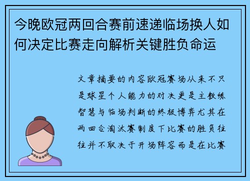 今晚欧冠两回合赛前速递临场换人如何决定比赛走向解析关键胜负命运 今晚欧冠两回合赛前速递临场换人如何决定比赛走向解析关键胜负命运