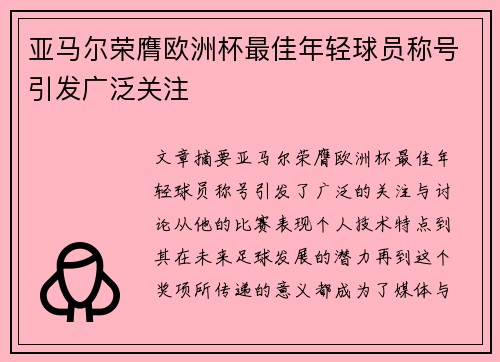 亚马尔荣膺欧洲杯最佳年轻球员称号引发广泛关注 亚马尔荣膺欧洲杯最佳年轻球员称号引发广泛关注
