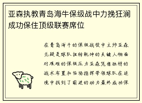亚森执教青岛海牛保级战中力挽狂澜成功保住顶级联赛席位