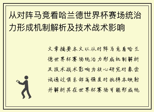 从对阵马竞看哈兰德世界杯赛场统治力形成机制解析及技术战术影响