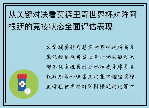从关键对决看莫德里奇世界杯对阵阿根廷的竞技状态全面评估表现