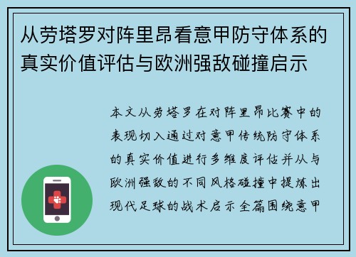从劳塔罗对阵里昂看意甲防守体系的真实价值评估与欧洲强敌碰撞启示 从劳塔罗对阵里昂看意甲防守体系的真实价值评估与欧洲强敌碰撞启示