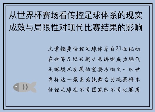 从世界杯赛场看传控足球体系的现实成效与局限性对现代比赛结果的影响研究 从世界杯赛场看传控足球体系的现实成效与局限性对现代比赛结果的影响研究