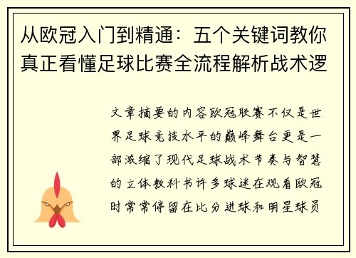 从欧冠入门到精通：五个关键词教你真正看懂足球比赛全流程解析战术逻辑