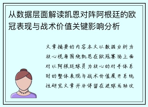 从数据层面解读凯恩对阵阿根廷的欧冠表现与战术价值关键影响分析
