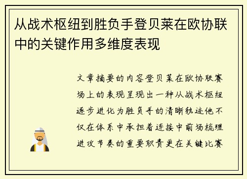 从战术枢纽到胜负手登贝莱在欧协联中的关键作用多维度表现