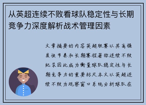 从英超连续不败看球队稳定性与长期竞争力深度解析战术管理因素