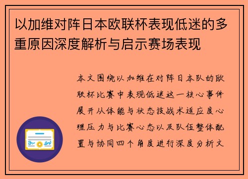 以加维对阵日本欧联杯表现低迷的多重原因深度解析与启示赛场表现 以加维对阵日本欧联杯表现低迷的多重原因深度解析与启示赛场表现