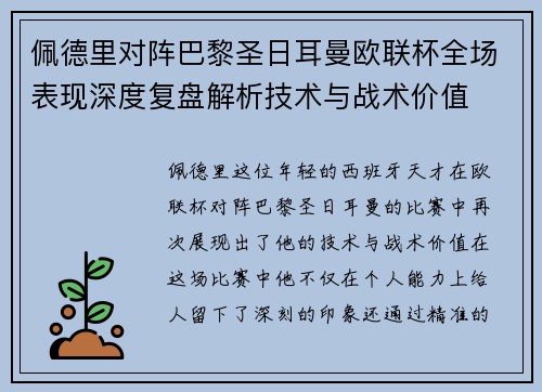 佩德里对阵巴黎圣日耳曼欧联杯全场表现深度复盘解析技术与战术价值 佩德里对阵巴黎圣日耳曼欧联杯全场表现深度复盘解析技术与战术价值