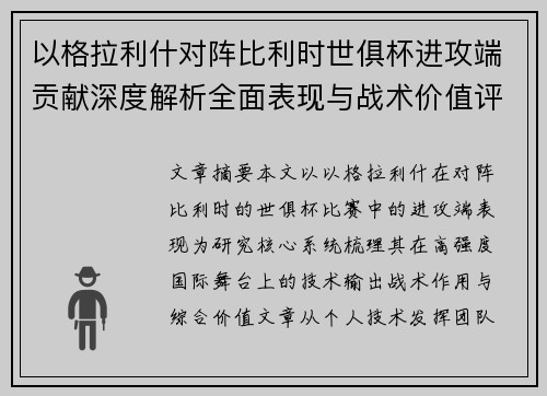 以格拉利什对阵比利时世俱杯进攻端贡献深度解析全面表现与战术价值评估 以格拉利什对阵比利时世俱杯进攻端贡献深度解析全面表现与战术价值评估