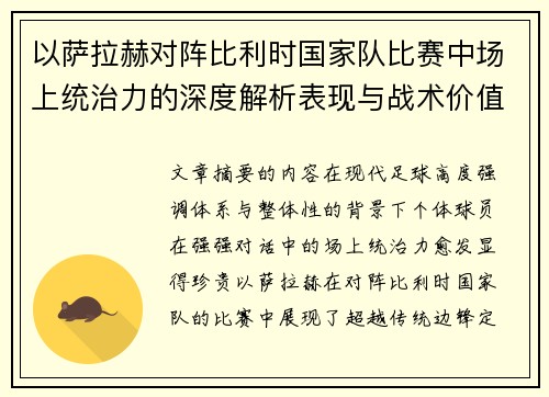 以萨拉赫对阵比利时国家队比赛中场上统治力的深度解析表现与战术价值 以萨拉赫对阵比利时国家队比赛中场上统治力的深度解析表现与战术价值