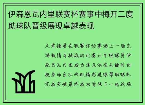 伊森恩瓦内里联赛杯赛事中梅开二度助球队晋级展现卓越表现