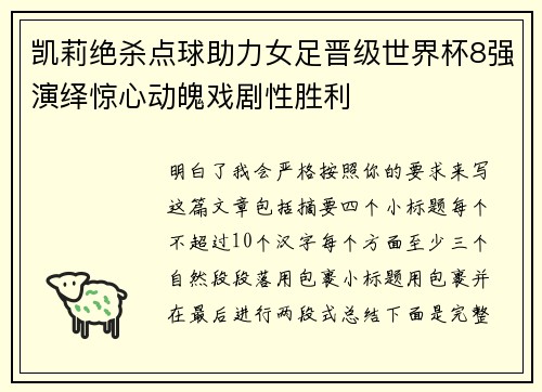 凯莉绝杀点球助力女足晋级世界杯8强演绎惊心动魄戏剧性胜利