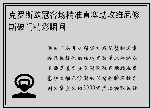 克罗斯欧冠客场精准直塞助攻维尼修斯破门精彩瞬间