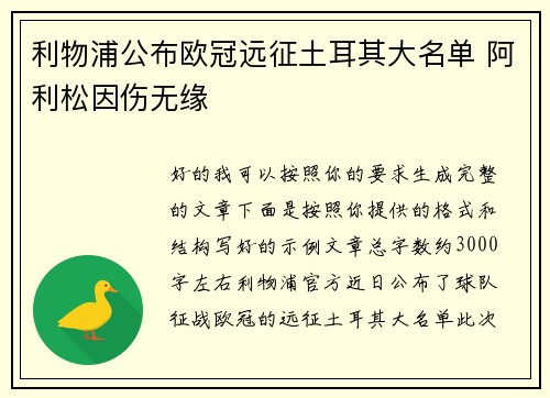 利物浦公布欧冠远征土耳其大名单 阿利松因伤无缘