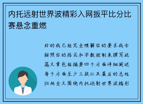 内托远射世界波精彩入网扳平比分比赛悬念重燃