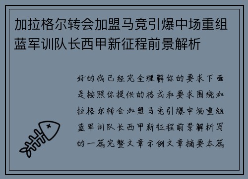 加拉格尔转会加盟马竞引爆中场重组蓝军训队长西甲新征程前景解析 加拉格尔转会加盟马竞引爆中场重组蓝军训队长西甲新征程前景解析