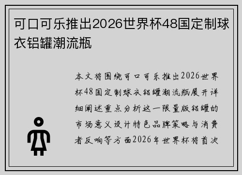 可口可乐推出2026世界杯48国定制球衣铝罐潮流瓶 可口可乐推出2026世界杯48国定制球衣铝罐潮流瓶