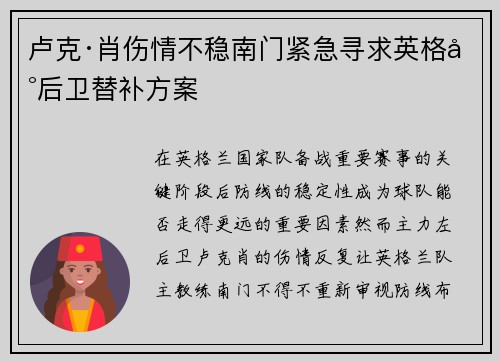 卢克·肖伤情不稳南门紧急寻求英格兰后卫替补方案