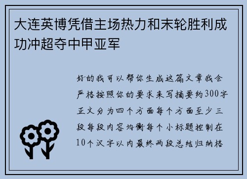 大连英博凭借主场热力和末轮胜利成功冲超夺中甲亚军 大连英博凭借主场热力和末轮胜利成功冲超夺中甲亚军