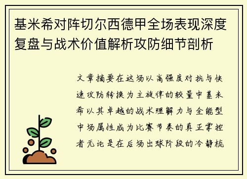 基米希对阵切尔西德甲全场表现深度复盘与战术价值解析攻防细节剖析