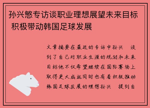 孙兴慜专访谈职业理想展望未来目标 积极带动韩国足球发展 孙兴慜专访谈职业理想展望未来目标 积极带动韩国足球发展