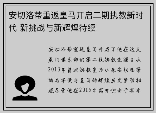 安切洛蒂重返皇马开启二期执教新时代 新挑战与新辉煌待续