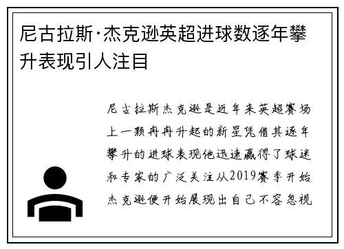 尼古拉斯·杰克逊英超进球数逐年攀升表现引人注目