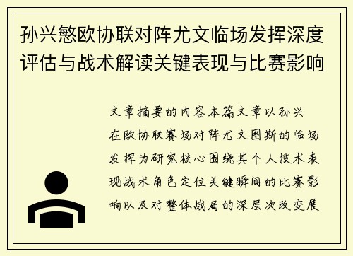 孙兴慜欧协联对阵尤文临场发挥深度评估与战术解读关键表现与比赛影响分析