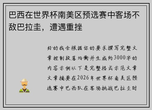 巴西在世界杯南美区预选赛中客场不敌巴拉圭，遭遇重挫