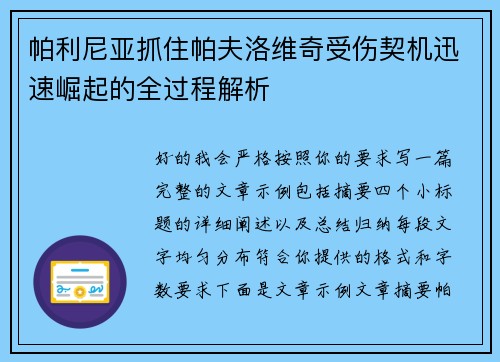 帕利尼亚抓住帕夫洛维奇受伤契机迅速崛起的全过程解析 帕利尼亚抓住帕夫洛维奇受伤契机迅速崛起的全过程解析