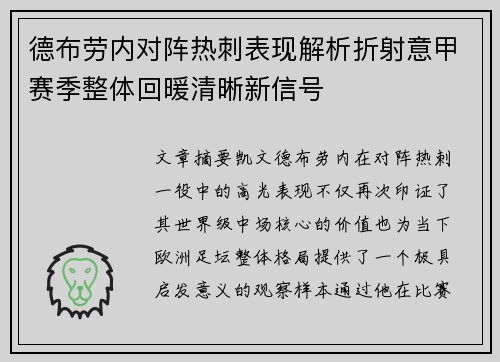 德布劳内对阵热刺表现解析折射意甲赛季整体回暖清晰新信号 德布劳内对阵热刺表现解析折射意甲赛季整体回暖清晰新信号