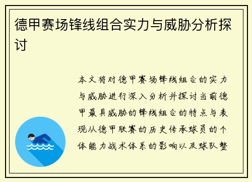 德甲赛场锋线组合实力与威胁分析探讨