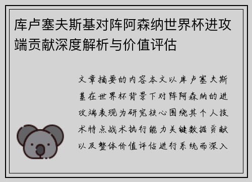 库卢塞夫斯基对阵阿森纳世界杯进攻端贡献深度解析与价值评估