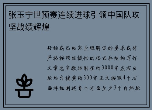 张玉宁世预赛连续进球引领中国队攻坚战绩辉煌 张玉宁世预赛连续进球引领中国队攻坚战绩辉煌
