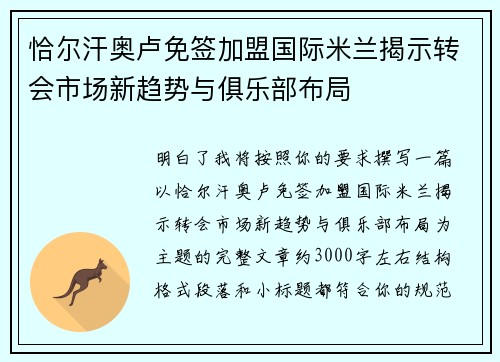恰尔汗奥卢免签加盟国际米兰揭示转会市场新趋势与俱乐部布局