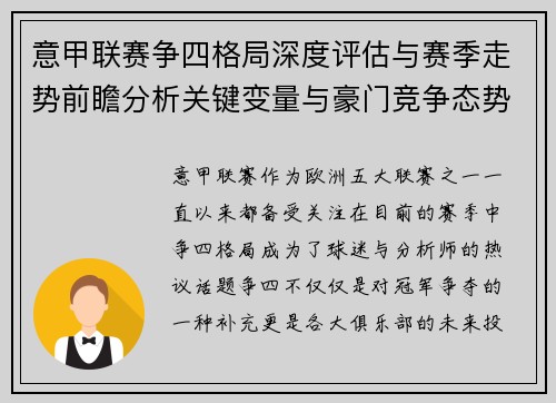 意甲联赛争四格局深度评估与赛季走势前瞻分析关键变量与豪门竞争态势